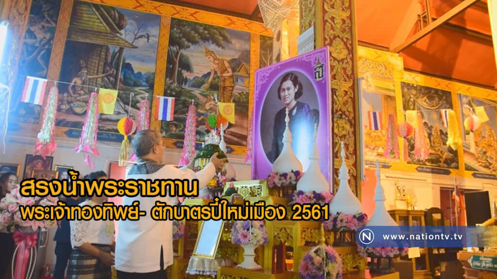 สรงน้ำพระราชทานพระเจ้าทองทิพย์- ตักบาตรปี๋ใหม่เมือง 2561