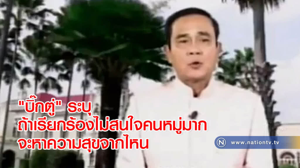 "บิ๊กตู่" ระบุ ถ้าเรียกร้องไม่สนใจคนหมู่มาก จะหาความสุขจากไหน "บิ๊กตู่" ระบุ ถ้าเรียกร้องไม่สนใจคนหมู่มาก จะหาความสุขจากไหน