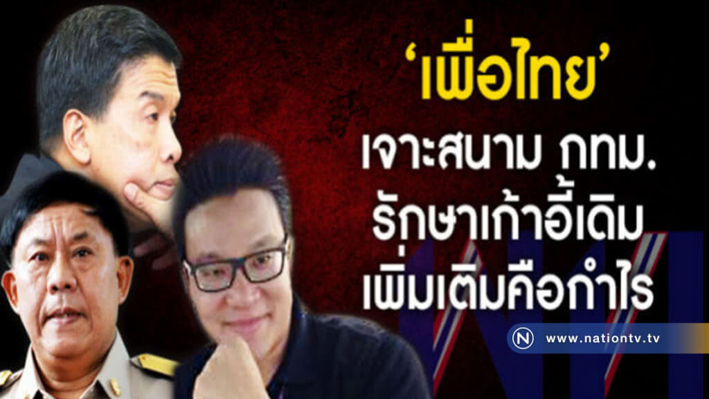 "เพื่อไทย" เจาะสนาม กทม. รักษาเก้าอี้เดิม เพิ่มเติมคือกำไร 