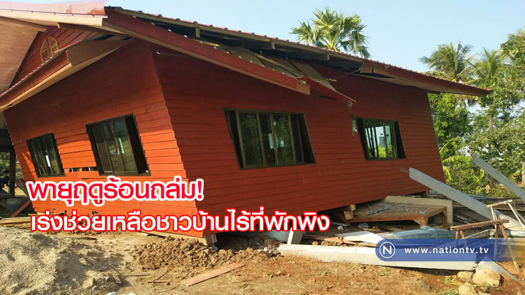เร่งสำรวจความเสียหายและช่วยเหลือชาวบ้านไร้ที่พักพิงจากพายุฤดูร้อน เร่งสำรวจความเสียหายและช่วยเหลือชาวบ้านไร้ที่พักพิงจากพายุฤดูร้อน