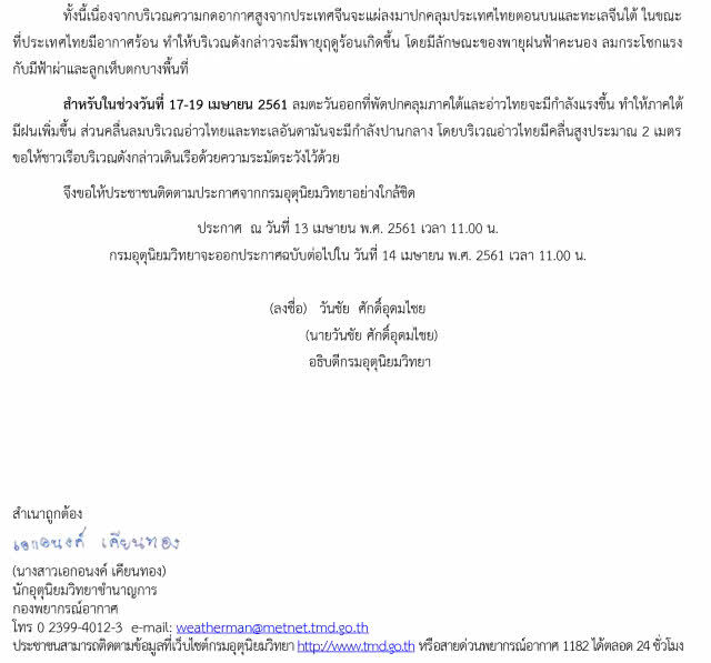 กรมอุตุฯ ประกาศเตือน ฉบับ 4 พายุฤดูร้อน 15-18 เม.ย. 61