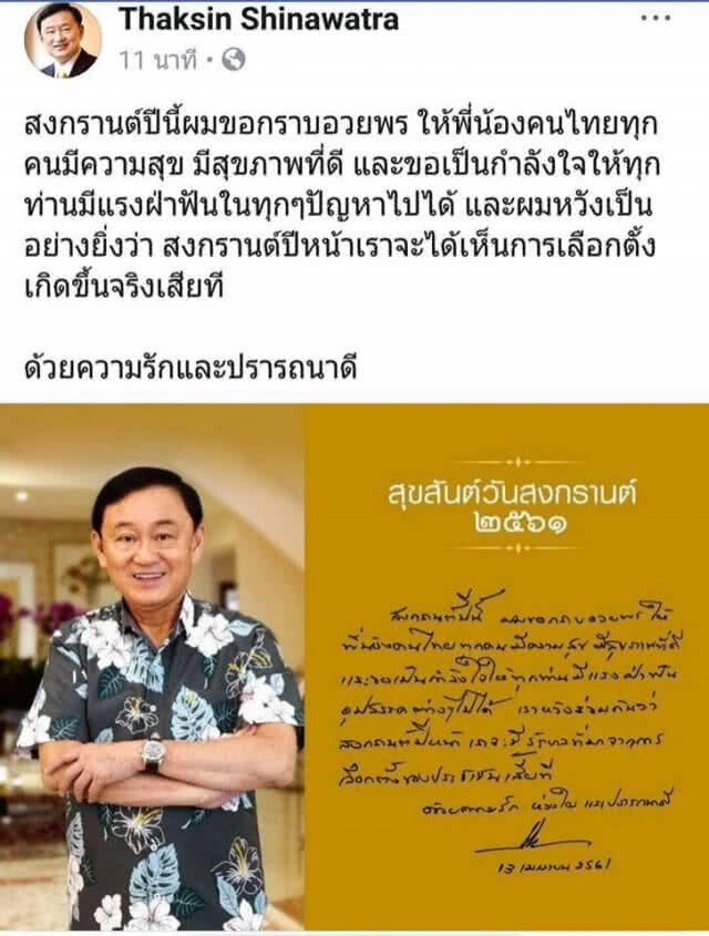 "แม้ว-ปู" รดน้ำดำหัวดูไบ-เหน็บ! เม.ย.62 มีรัฐบาลมาจากเลือกตั้ง