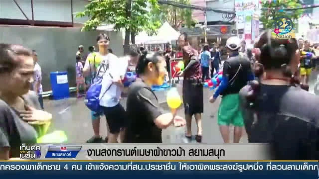 งานสงกรานต์เมษาผ้าขาวม้า "สยามสนุก"