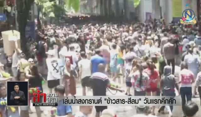 เล่นน้ำสงกรานต์ "ข้าวสาร-สีลม" วันแรกคึกคัก