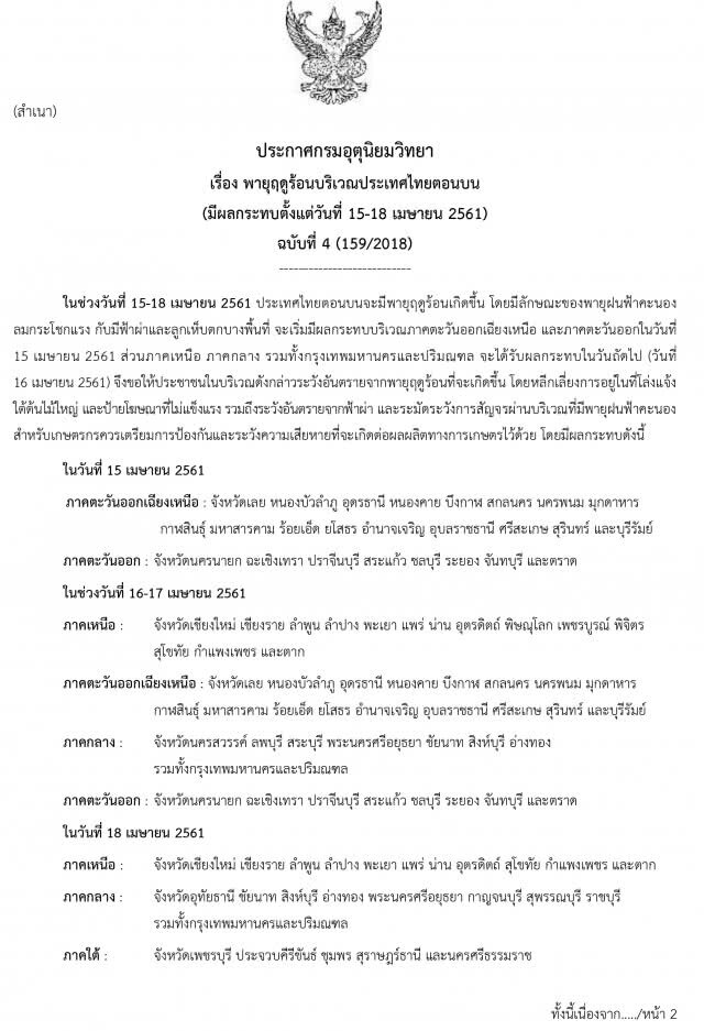 กรมอุตุฯ ประกาศเตือน ฉบับ 4 พายุฤดูร้อน 15-18 เม.ย. 61