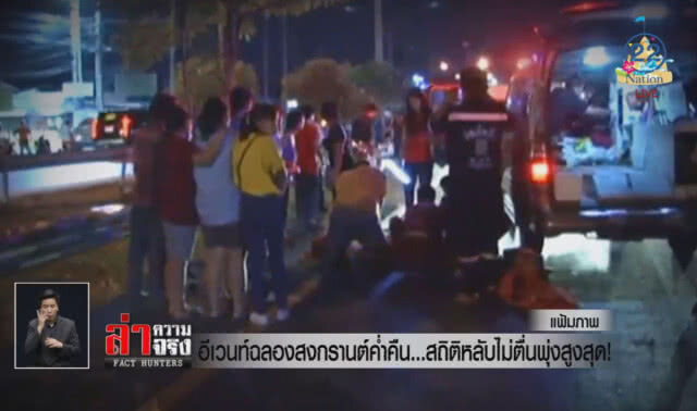 อีเวนท์ฉลองสงกรานต์ค่ำคืน...สถิติหลับไม่ตื่นพุ่งสูงสุด!