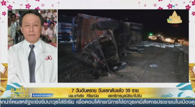 "7 วันอันตราย" วันแรกดับแล้ว 39 ราย