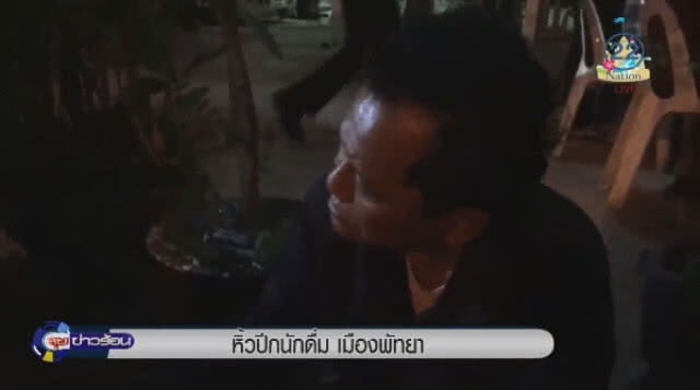 "เจ้าหน้าที่" หิ้วปีกนักดื่ม เมืองพัทยา
