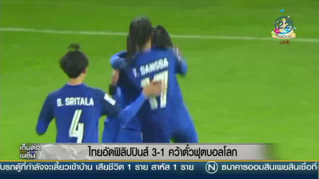 "ชบาแก้ว" อัด "ฟิลิปปินส์" 3 - 1 คว้าตั๋วฟุตบอลโลก