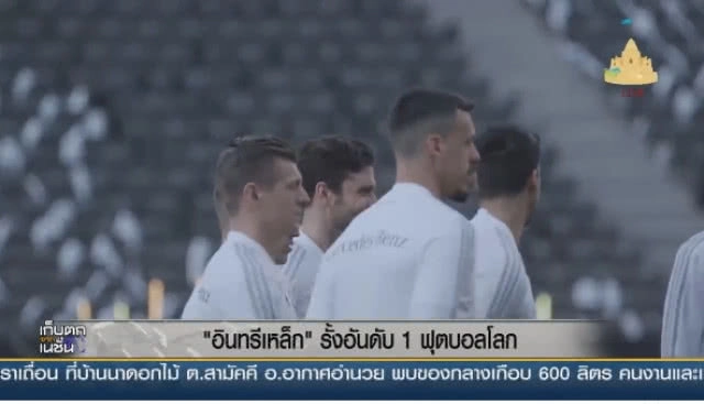 "อินทรีเหล็ก" รั้งอันดับ 1 ฟุตบอลโลก