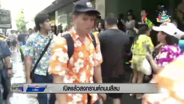 เปิดแล้ว! สงกรานต์ถนนสีลม