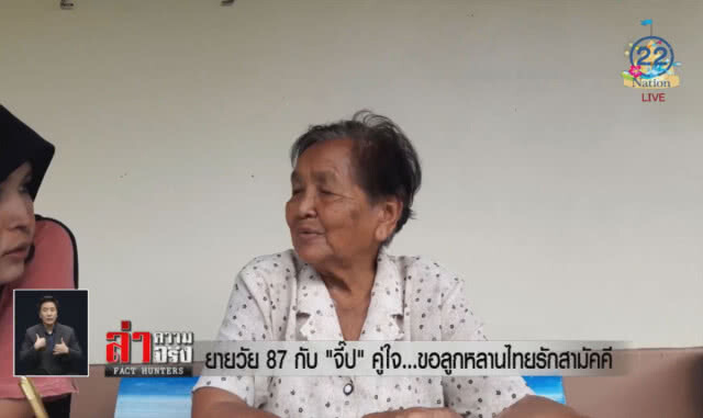 ยายวัย 87 กับ"จี๊ป"คู่ใจ...ขอลูกหลานไทยรักสามัคคี