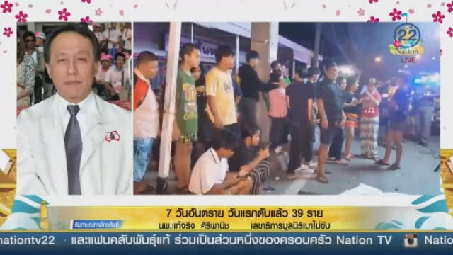 "7 วันอันตราย" วันแรกดับแล้ว 39 ราย