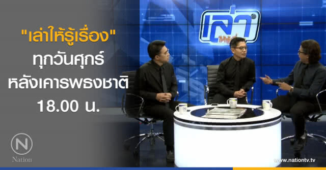 เล่าให้รู้เรื่อง 13 เม.ย.61 : สงกรานต์เที่ยวไทยไม่มีขาดทุน