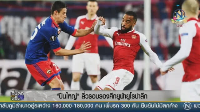"ปืนใหญ่" ลิ่วรอบรองศึกยูฟ่ายูโรป้าลีก