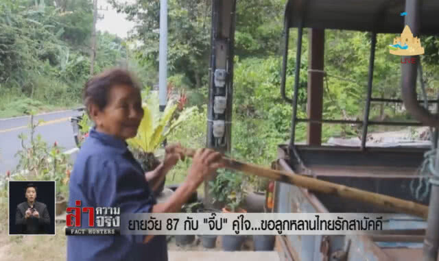 ยายวัย 87 กับ"จี๊ป"คู่ใจ...ขอลูกหลานไทยรักสามัคคี