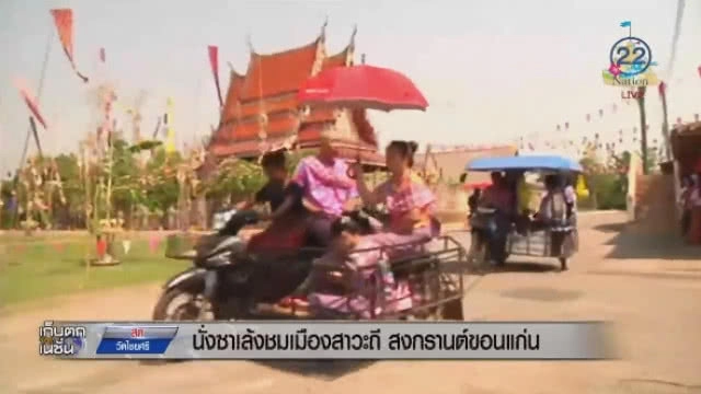 นั่งซาเล้งชม "เมืองสาวะถี" สงกรานต์ขอนแก่น