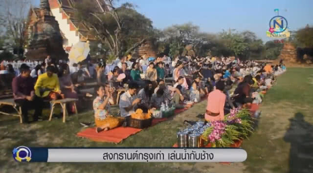 "สงกรานต์กรุงเก่า" เล่นน้ำกับช้าง