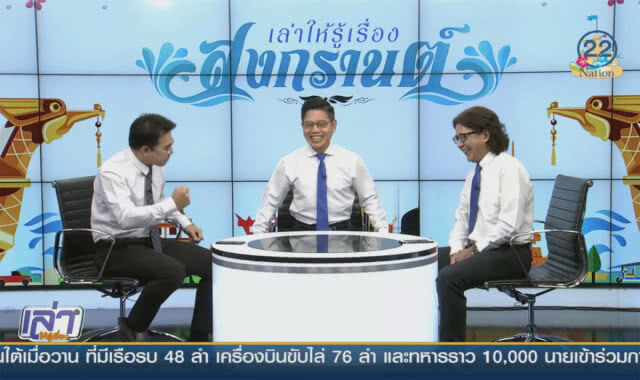 เล่าให้รู้เรื่อง 13 เม.ย.61 : สงกรานต์เที่ยวไทยไม่มีขาดทุน