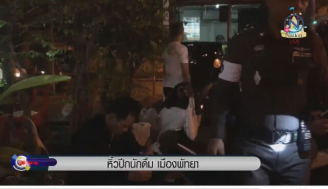 "เจ้าหน้าที่" หิ้วปีกนักดื่ม เมืองพัทยา