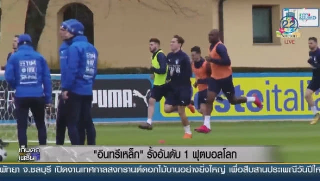 "อินทรีเหล็ก" รั้งอันดับ 1 ฟุตบอลโลก