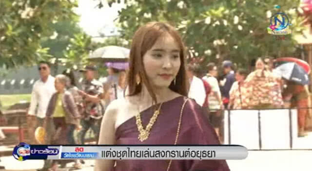 คึกคัก! "ปชช." แต่งชุดไทยเล่นสงกรานต์ "อยุธยา"