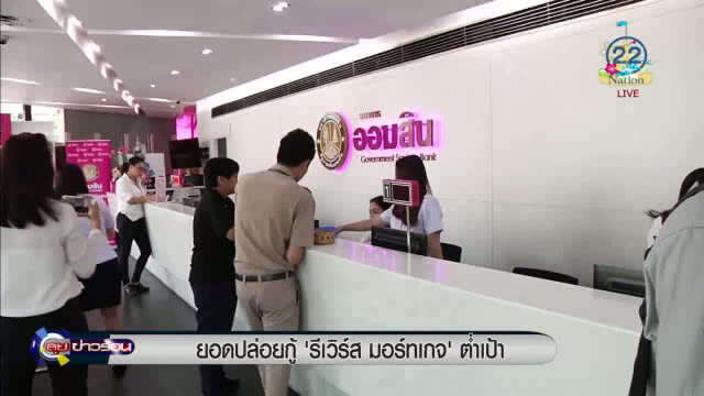 ยอดปล่อยกู้ "รีเวิร์ส มอร์ทเกจ" ต่ำเป้า