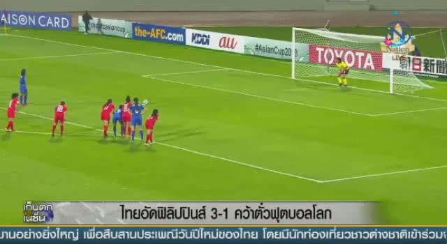 "ชบาแก้ว" อัด "ฟิลิปปินส์" 3 - 1 คว้าตั๋วฟุตบอลโลก
