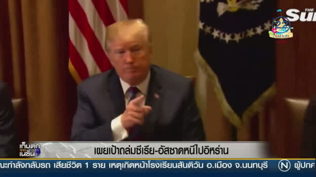 เผยเป้าถล่มซีเรีย - อัสซาดหนีไปอิหร่าน