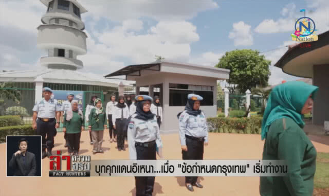 บุกคุกแดนอิเหนา...เมื่อ "ข้อกำหนดกรุงเทพ" เริ่มทำงาน