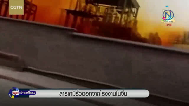 สารเคมีรั่วออกจากโรงงานใน "จีน"