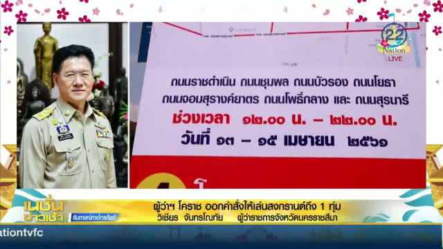 "ผู้ว่าฯโคราช" ออกคำสั่งให้เล่นสงกรานต์ถึง 1 ทุ่ม