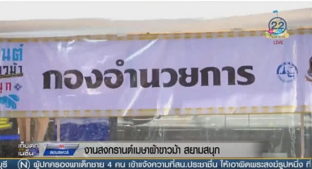 งานสงกรานต์เมษาผ้าขาวม้า "สยามสนุก"