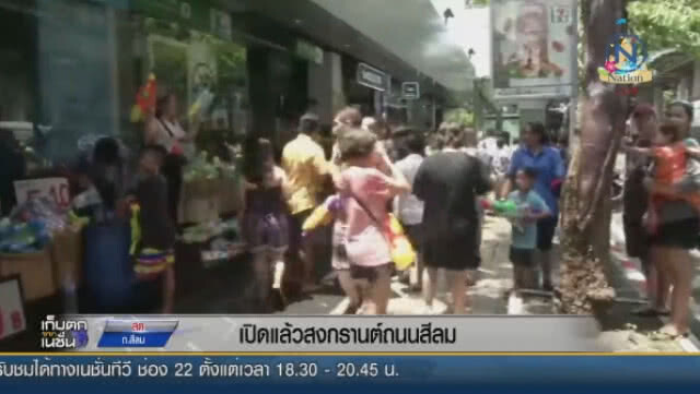 เปิดแล้ว! สงกรานต์ถนนสีลม