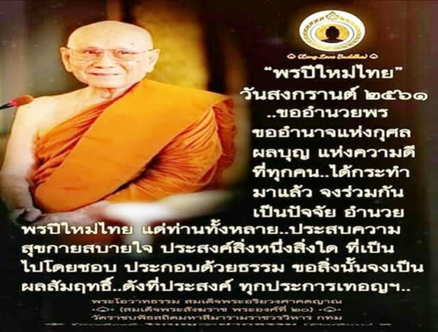 สมเด็จพระสังฆราช ประทานพรปีใหม่ไทย