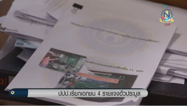 "ปปป." เรียกเอกชน 4 ราย แจงฮั้วประมูล