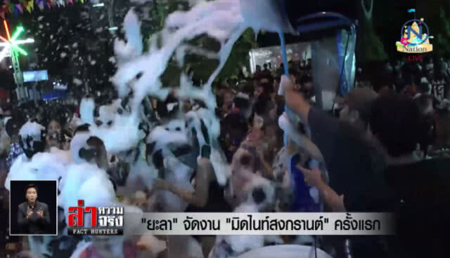 "ยะลา" จัดงาน "มิดไนท์สงกรานต์" ครั้งแรก
