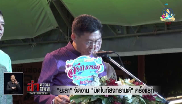 "ยะลา" จัดงาน "มิดไนท์สงกรานต์" ครั้งแรก