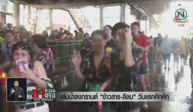 เล่นน้ำสงกรานต์ "ข้าวสาร-สีลม" วันแรกคึกคัก