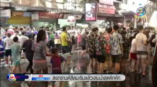 "สงกรานต์สีลม" เริ่มแล้วเล่นน้ำสุดคึกคัก