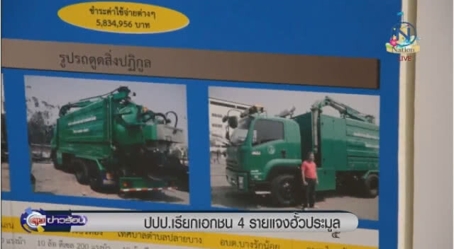"ปปป." เรียกเอกชน 4 ราย แจงฮั้วประมูล