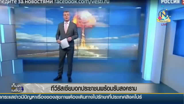 "รัสเซีย" ออกทีวี
เตือนปชช.เตรียมพร้อม 
รับมือสงครามโลกครั้งที่ 3