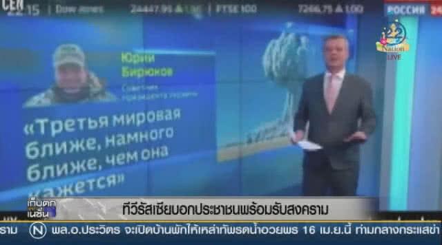 "รัสเซีย" ออกทีวี
เตือนปชช.เตรียมพร้อม 
รับมือสงครามโลกครั้งที่ 3