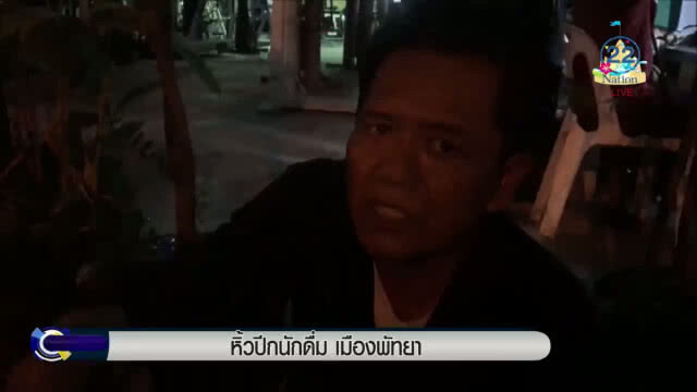 "เจ้าหน้าที่" หิ้วปีกนักดื่ม เมืองพัทยา