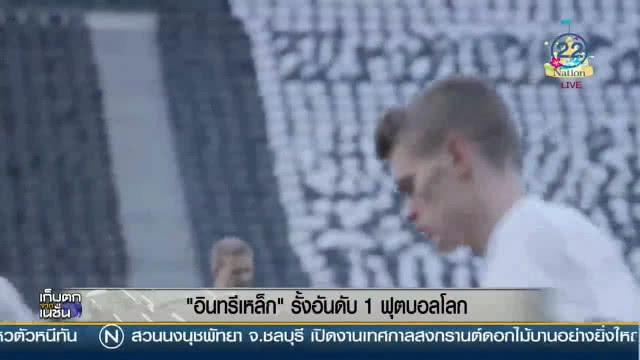 "อินทรีเหล็ก" รั้งอันดับ 1 ฟุตบอลโลก