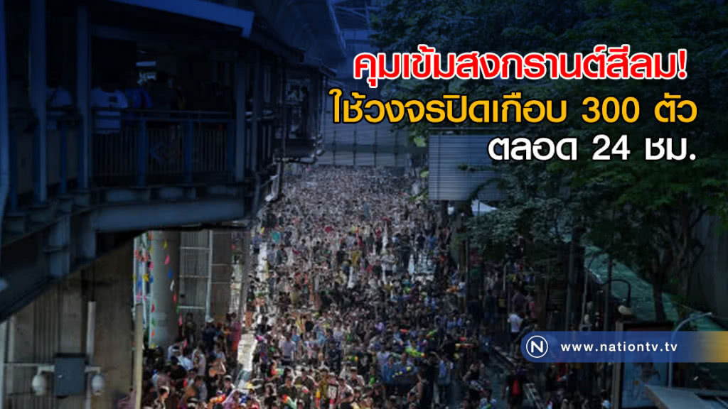 คุมเข้มสงกรานต์สีลม ใช้กล้องวงจรปิดเกือบ 300 ตัว ตลอด 24 ชั่วโมง คุมเข้มสงกรานต์สีลม ใช้กล้องวงจรปิดเกือบ 300 ตัว ตลอด 24 ชั่วโมง