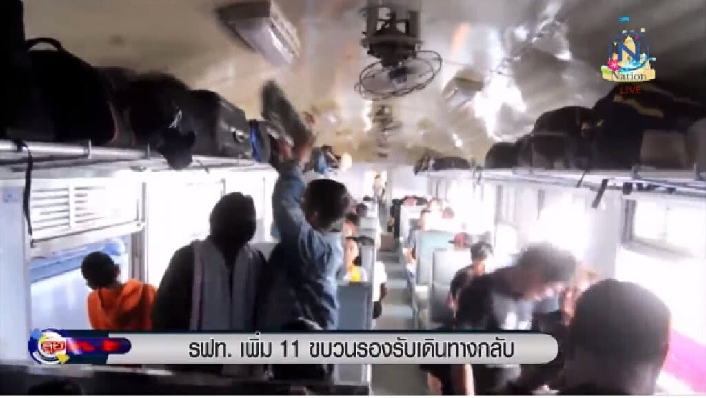 "รฟท." เพิ่ม 11 ขบวนรถไฟรับเดินทางกลับ "รฟท." เพิ่ม 11 ขบวนรถไฟรับเดินทางกลับ