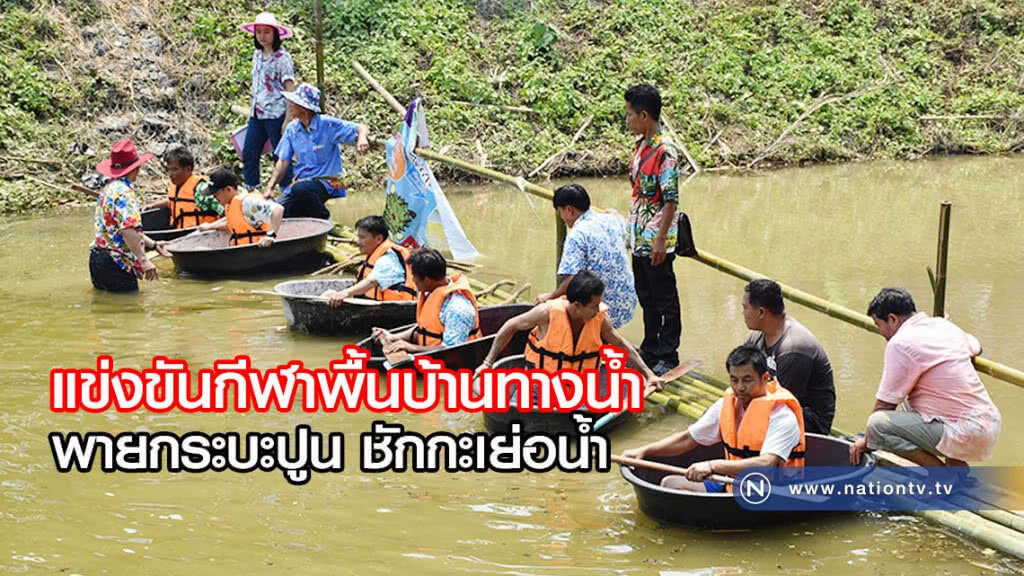 แข่งขันกีฬาพื้นบ้านทางน้ำ พายกระบะปูน ชักกะเย่อน้ำ