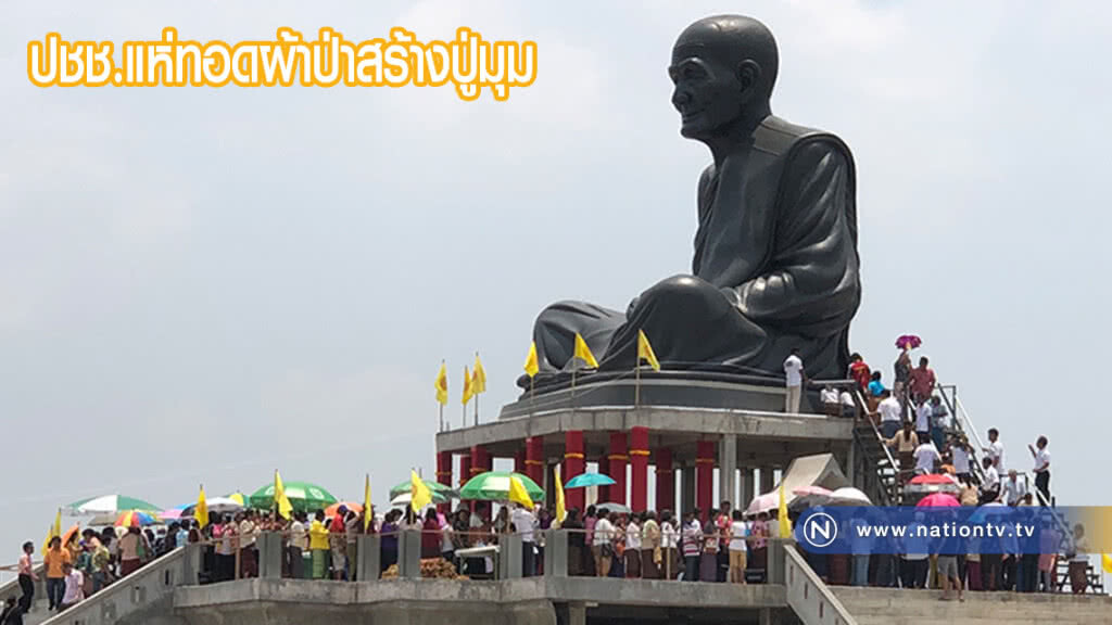 แห่มาร่วมทำบุญทอดผ้าป่า สร้างองค์ปู่มุมใหญ่ที่สุดในโลก