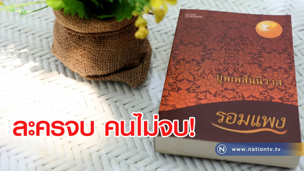 "ดราม่า" ละครจบ คนไม่จบ
ทีมรอมแพง vs ทีมแอนตี้รอมแพง
